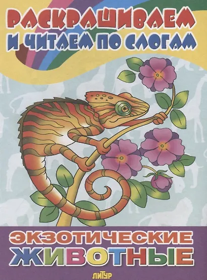 Экзотические животные: раскраска - фото 2