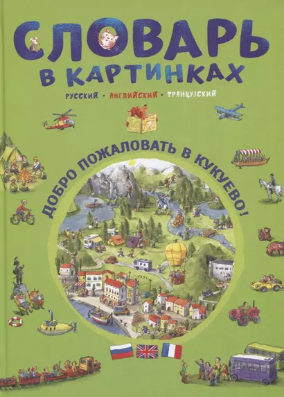 Словарь в картинках. Добро пожаловать в Кукуево! Русский. Английский. Французский - фото 1