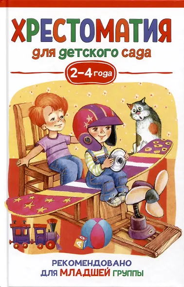 Хрестоматия для детского сада. 2-4 года. Младшая группа - фото 1