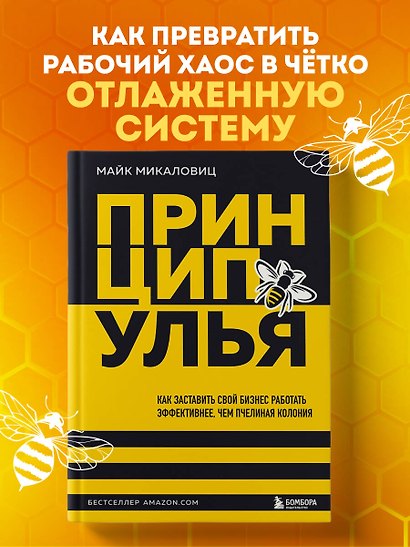 Принцип улья. Как заставить свой бизнес работать эффективнее, чем пчелиная колония - фото 4