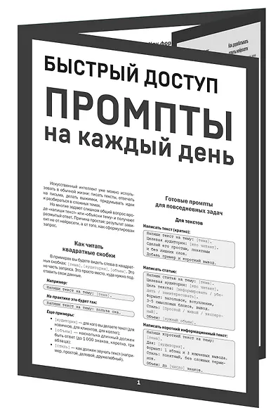 Быстрый доступ. Промпт на каждый день. Шпаргалка-буклет для начинающих (215х285 мм, 6 полос компактного буклета в европодвесе) - фото 3