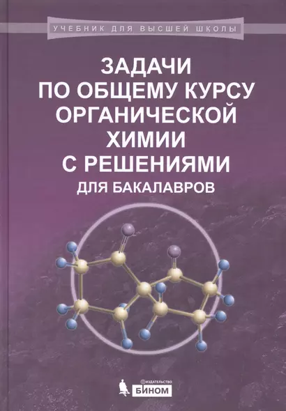 Задачи по общему курсу органической химии с решениями для бакалавров: учебное пособие - фото 1