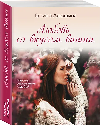 Любовь со вкусом вишни - фото 3