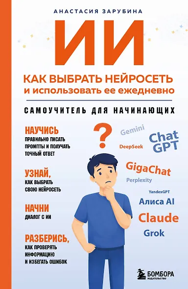 ИИ: как выбрать нейросеть и использовать ее ежедневно. Самоучитель для начинающих - фото 1
