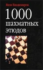 1000 Шахматных этюдов - фото 1