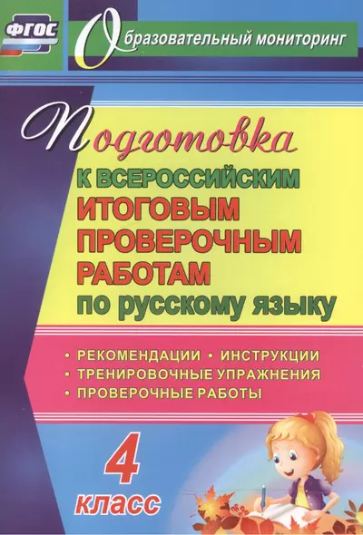 Русский язык. 4 класс. Подготовка к Всероссийским итоговым проверочным работам. (ФГОС) - фото 1