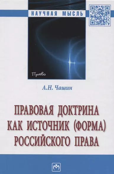 Правовая доктрина как источник (форма) российского права. Монография - фото 1