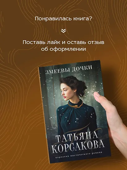 Змеевы дочки - фото 7