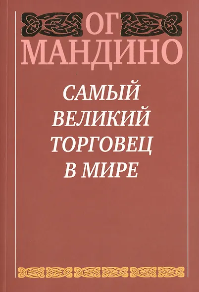 Самый великий торговец в мире - фото 2