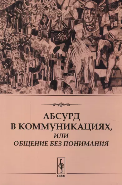 Абсурд в коммуникациях, или Общение без понимания - фото 1