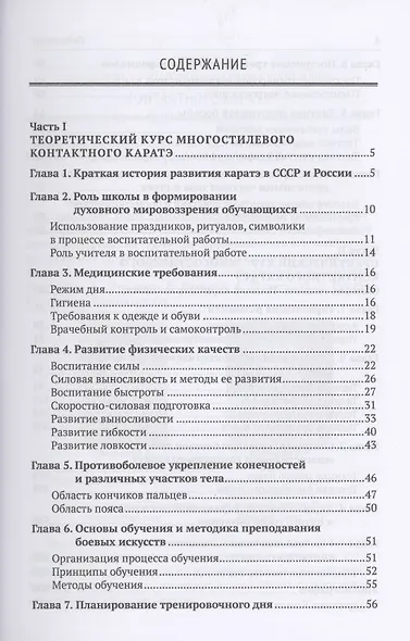 Многостилевое контактное каратэ. Многолетняя система достижения спортивного мастерства. Книга 1. Теоретический курс - фото 2
