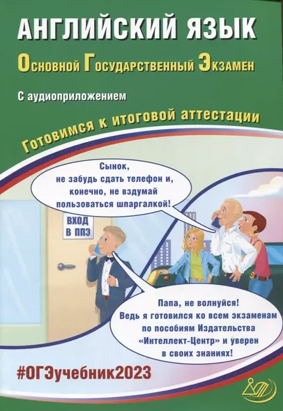 Английский язык. Основной Государственный Экзамен. Готовимся к итоговой аттестации (с аудиоприложением) - фото 1