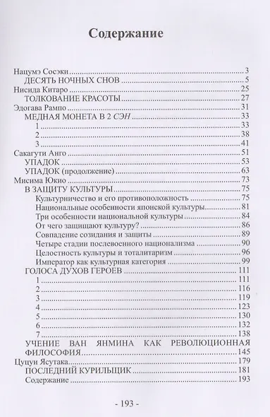 Японские писатели Предтечи Новейшего времени Сборник (Фесюн) - фото 2