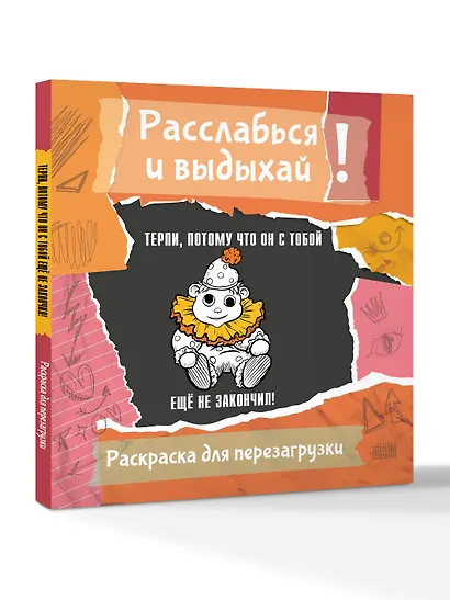 Терпи, потому что он с тобой еще не закончил! Разукрась, порви, перезагрузи себя - фото 3