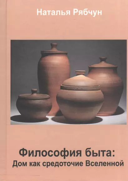 Философия быта. Дом как средоточие Вселенной - фото 1