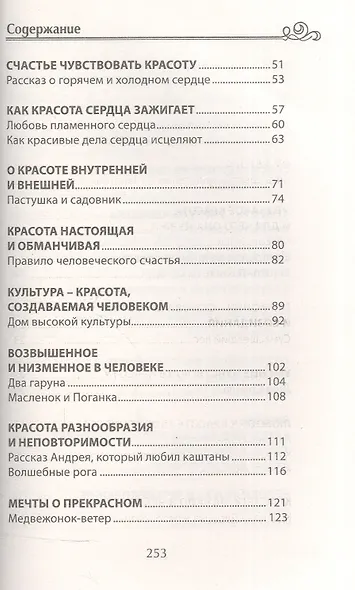 Беседы о красоте и любви в сказках и рассказах - фото 3