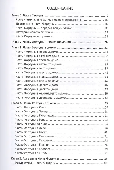Кармическая астрология. Книги 3 и 4. Часть фортуны и Радость. Карма настоящего - фото 2