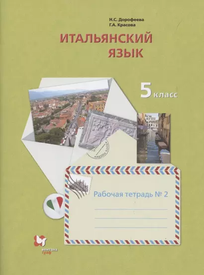 Итальянский язык. 5 класс. Рабочая тетрадь №2 - фото 1