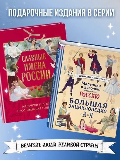 Мальчики и девочки, прославившие Россию. Большая энциклопедия от А до Я - фото 6