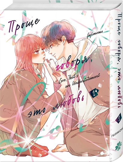 Проще говоря, это любовь. Том 1, 2 (Hikaeme ni Itte mo, Kore wa Ai). Манга - фото 6