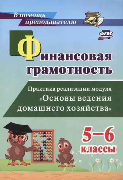 Финансовая грамотность. Практика реализации модуля "Основы ведения домашнего хозяйства". 5-6 классы - фото 1