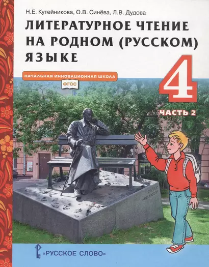 Литературное чтение на родном (русском) языке. Учебник для 4 класса общеобразовательных организаций. В двух частях. Часть 2 - фото 1