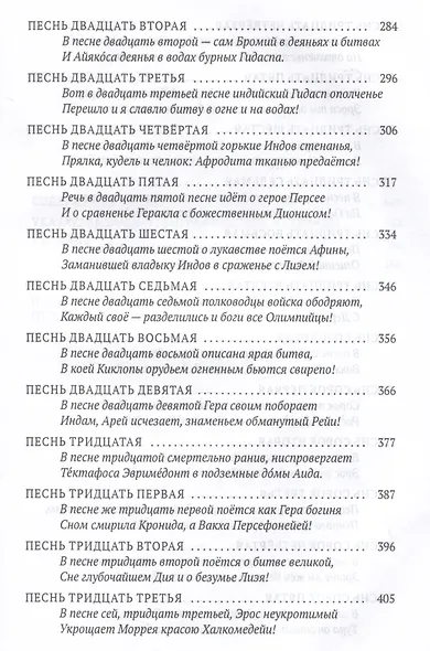 Деяния Диониса: эпическая поэма - фото 5