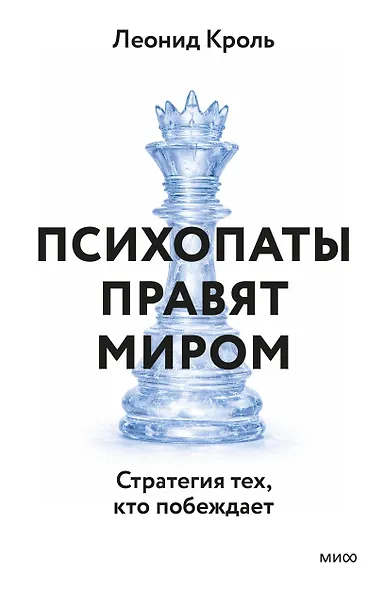 Психопаты правят миром. Стратегии тех, кто побеждает - фото 1