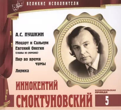 Великие исполнители т.5 Иннокентий Смоктуновский (+аудиокнига CD Пушкин…) - фото 1