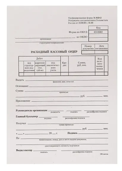 Бланк «Расходный кассовый ордер», 100 листов, 13.5х19.5 см, OfficeSpace - фото 1