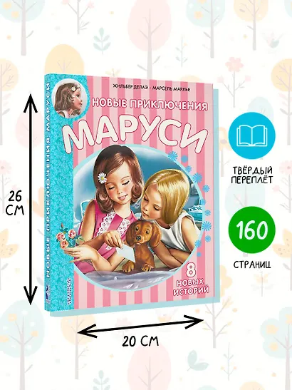 Новые Приключения Маруси - фото 6