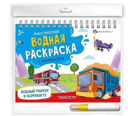 Транспорт. Многоразовая водная раскраска с лабиринтами, с водным маркером 3+ - фото 1