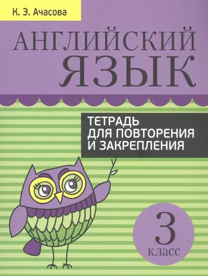 Английский язык. 3 класс. Тетрадь для повторения и закрепления - фото 1