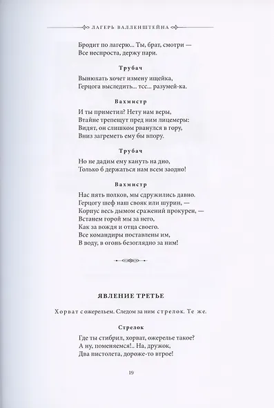 Валленштейн: Драматическая поэма - фото 5