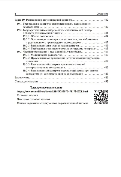 Радиационная гигиена: учебник - фото 7