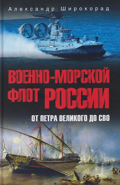 Военно-морской флот России. От Петра Великого до СВО - фото 1