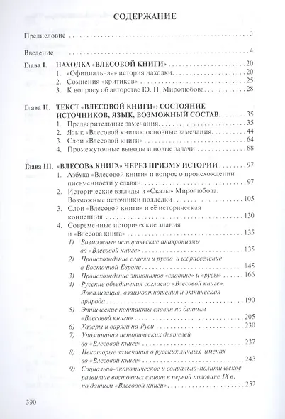 Влесова книга: введение к научному анализу источника - фото 2