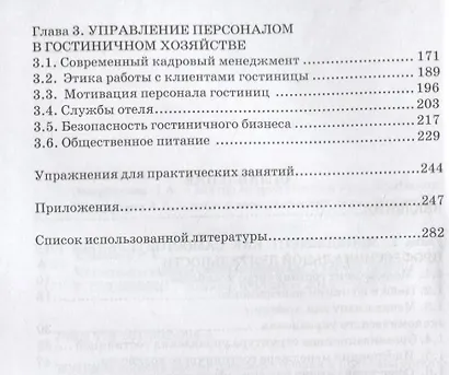 Менеджер гостиничного хозяйства. Учебное пособие - фото 3