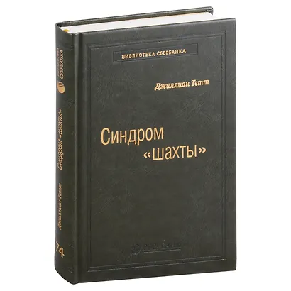 Синдром «шахты». Как преодолеть разобщенность в жизни и обществе. Том 74 - фото 1