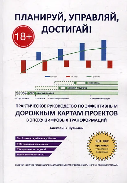Планируй, управляй, достигай!: Практическое руководство по эффективным дорожным картам проектов в эпоху цифровых трансформаций - фото 1