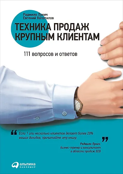 Техника продаж крупным клиентам: 111 вопросов и ответов - фото 1