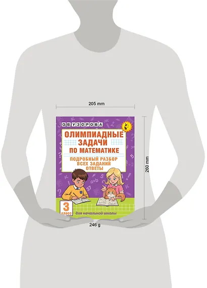 Олимпиадные задачи по математике. 3 класс. Подробный разбор всех заданий. Ответы - фото 14
