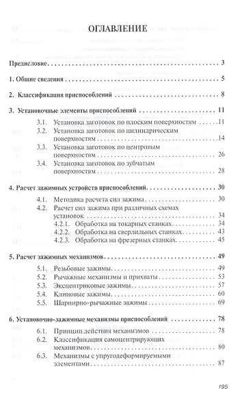 Расчет и проектирование технолог. оснаст. в машиностр. Уч. пос. (ВО Бакалавр) Иванов - фото 2