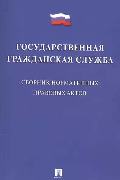 Государственная гражданская служба. Сборник нормативных правовых актов. - фото 1