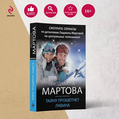 Тайну прошепчет лавина - фото 4