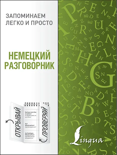 Немецкий разговорник - фото 1