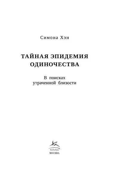 Тайная эпидемия одиночества. В поисках утраченной близости - фото 6