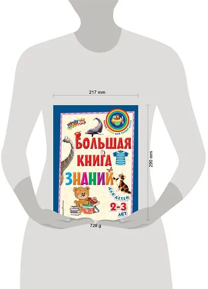Большая книга знаний: для детей 2-3 лет - фото 4