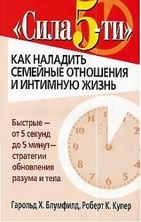 Сила 5-ти: как наладить семейные отношения и интимную жизнь - фото 1
