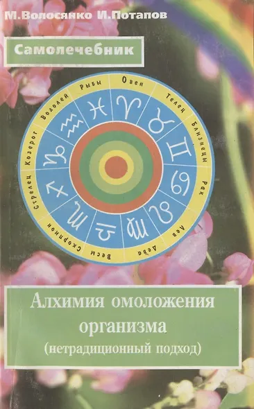 Алхимия омоложения организма (нетрадиционный подход) - фото 1